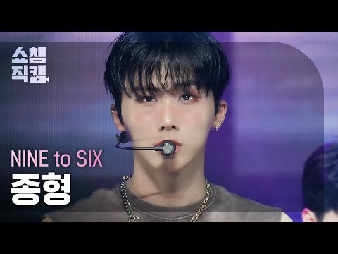 쇼챔직캠 4K NINE To SIX JONGHYEONG Nod 나인투식스 종형 끄덕 Show Champion EP 480 