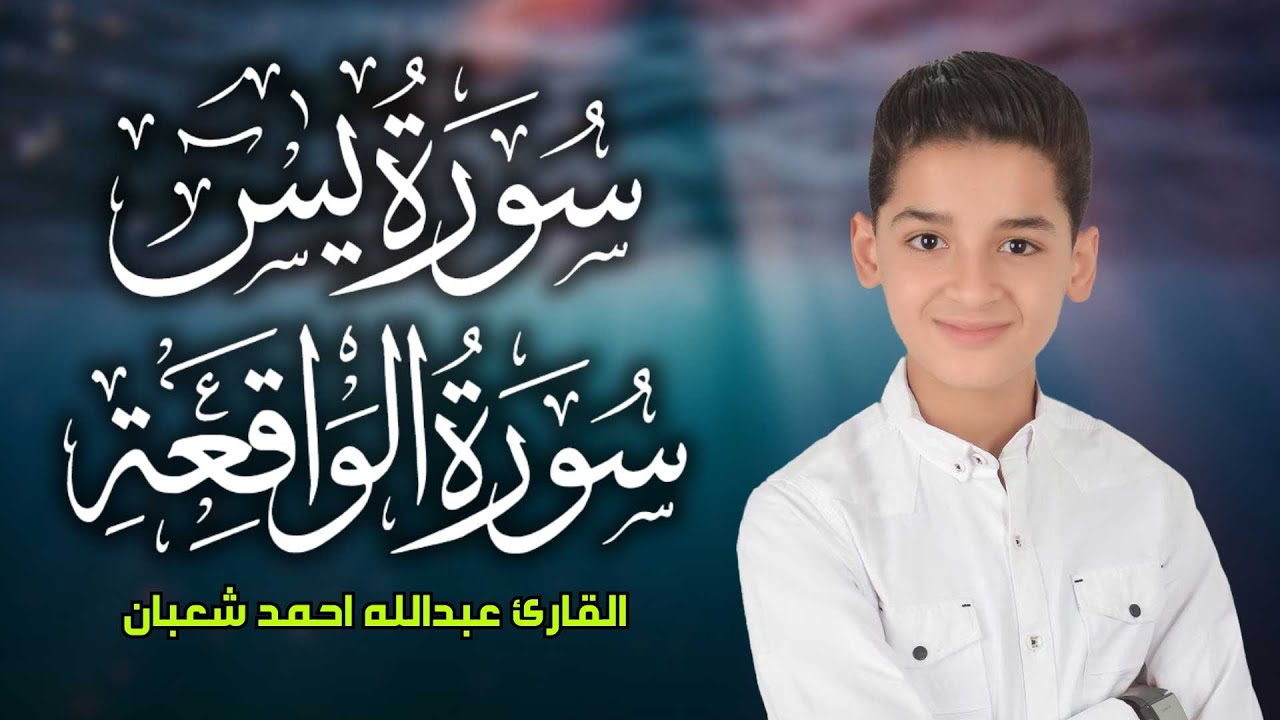 سورة يس وسورة الواقعة | الطفل عبدالله احمد شعبان| بنية الرزق والشفاء باذن الله بث مباشر
