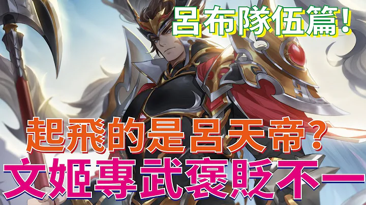 【三国志幻想大陆】蔡文姬专武幻武队伍搭配介绍 吕布队伍篇 【微笑】 - 天天要闻