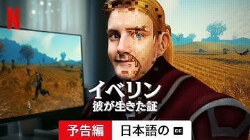 イベリン: 彼が生きた証 (予告編 字幕付き) | 日本語の予告編 | Netflix