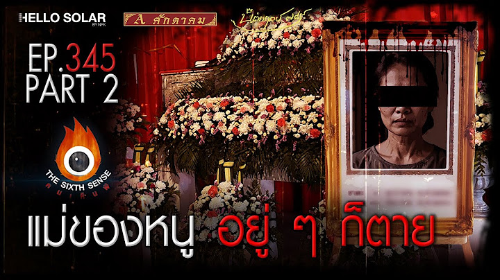 EP 345 The Sixth Sense คนเห็นผี : แม่ของหนู อยู่ ๆ ก็ตาย Part 2/2