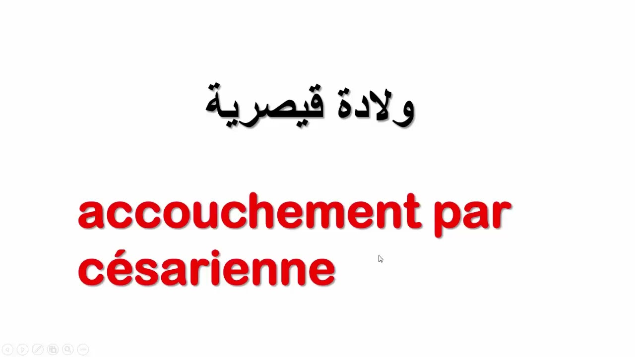 Les termes et expressions liés à la grossesseالمصطلحات والعبارات المتعلقة بالحمل