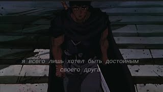 Berserk edit / Типа вся суть Бруска в 2х минутах, вопросы?