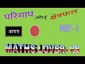 परिमाप और क्षेत्रफल भाग-3। Perimeter and area Part-3। JMD MATHS CLASSES