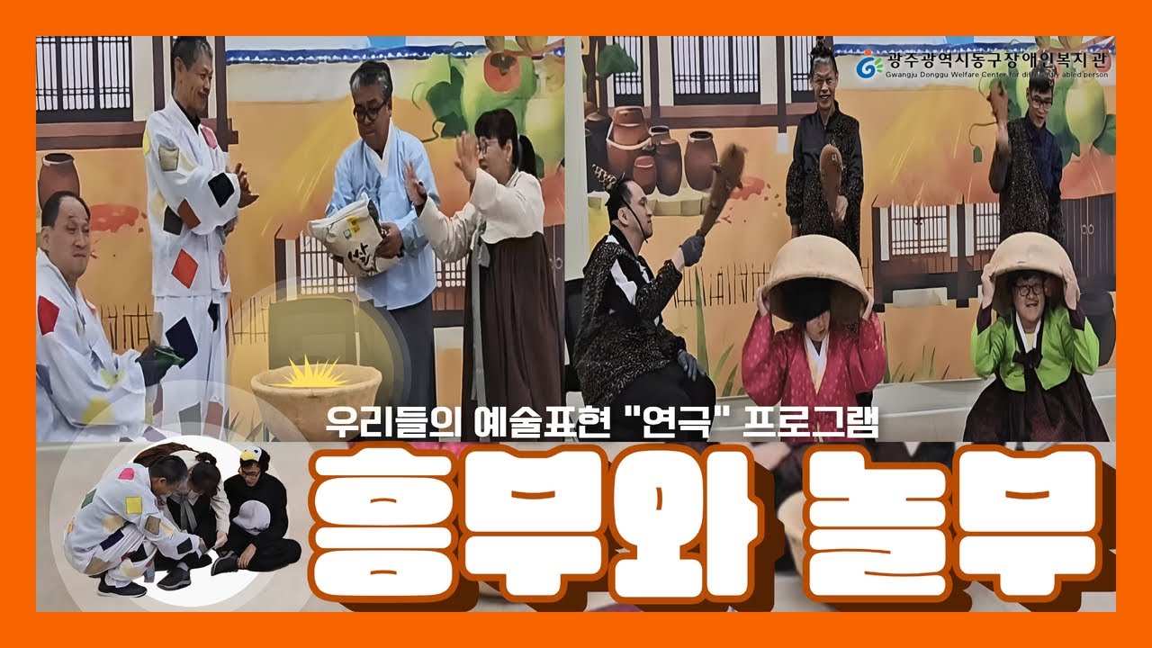 연극, 우리들의 예술표현 흥부와 놀부