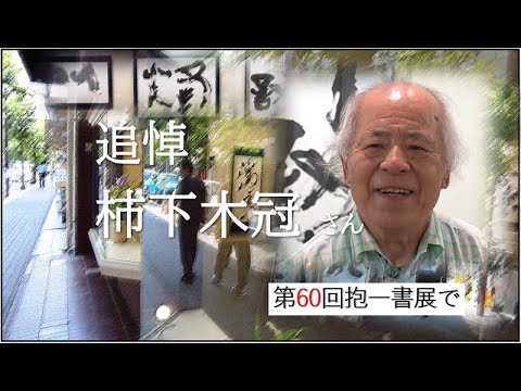 柿下木冠 追悼 柿下木冠さん ー 10月4日死去 83歳 - YouTube