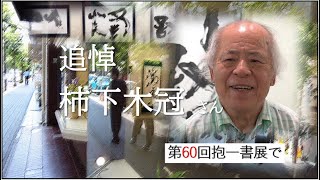 追悼 柿下木冠さん ー 10月4日死去 83歳 - YouTube