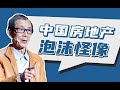 中国迟迟不敢动房地产，是因为背后有两条利益驱动【眉山论剑·陈平】