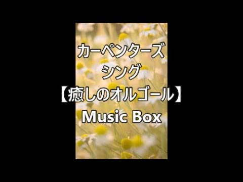 オルゴール ガゼボ 陶磁器 名曲 カーペンターズ 愛のプレリュード 