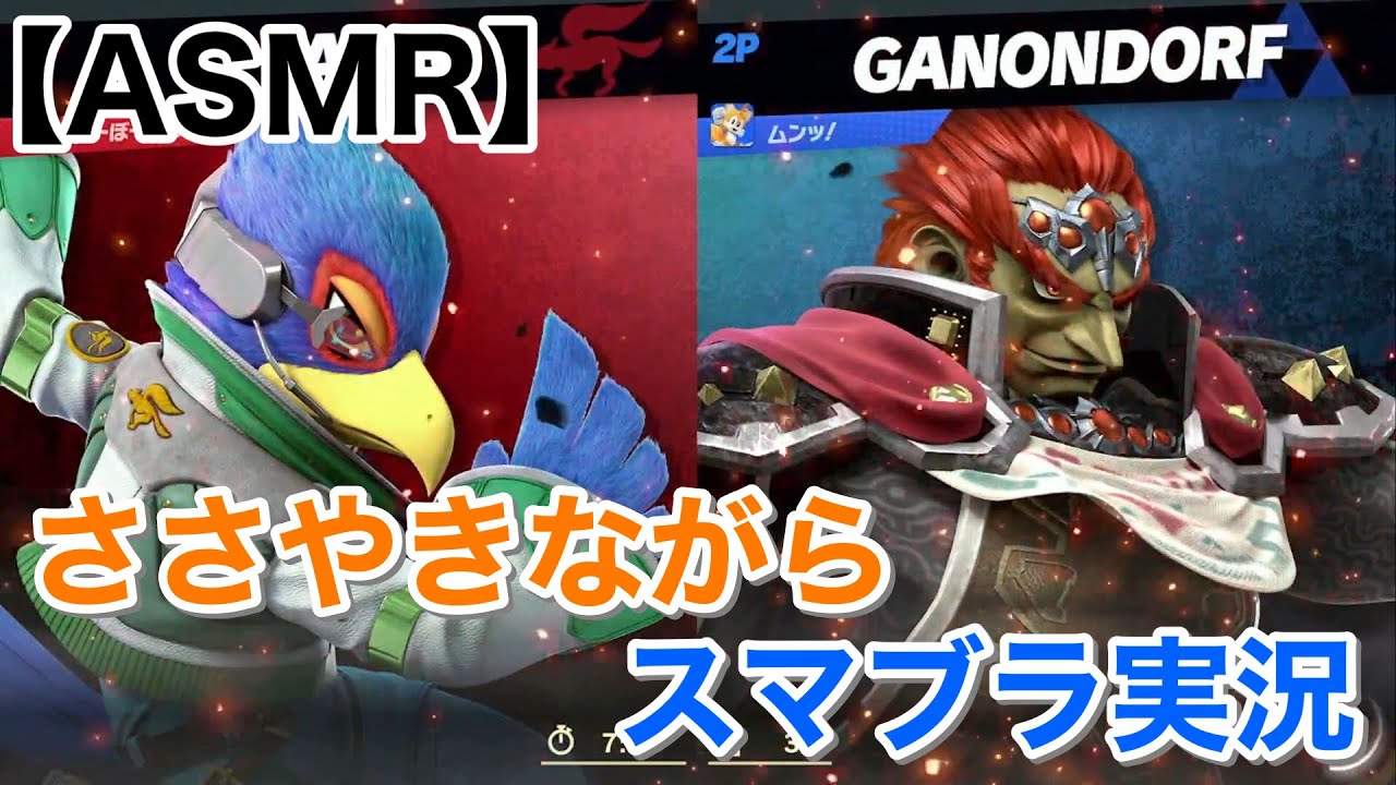 【whisper】ささやきながらスマブラをやる！【囁きゲーム実況/男性ASMR】