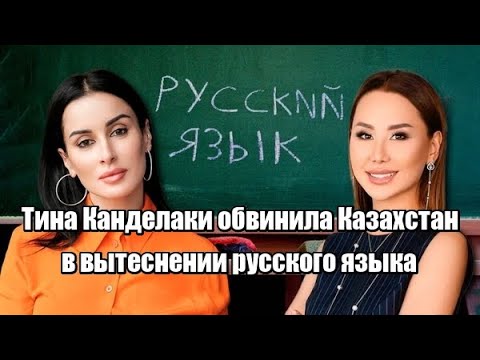 Тина Канделаки обвинила Казахстан в вытеснении русского языка