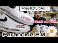 【真贋比較】『Paranoise 2.0』が来た！本物も剥がしてみた！（Real vs Fake：Peaceminusone × Nike Air Force 1 Low White）
