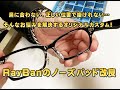 タケオ社長のDAKARA金栄堂 Youtube編　Rayban(レイバン)プラスチックメガネフレームRX5291Dのノーズパッドの改良