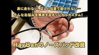 タケオ社長のDAKARA金栄堂 Youtube編　Rayban(レイバン)プラスチックメガネフレームRX5291Dのノーズパッドの改良