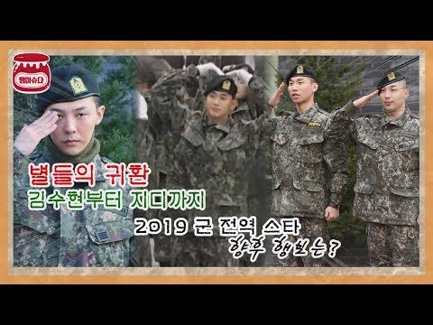 &amp;#39;★들의 귀환&amp;#39; 2019 군 제대 스타, 향후 행보는?