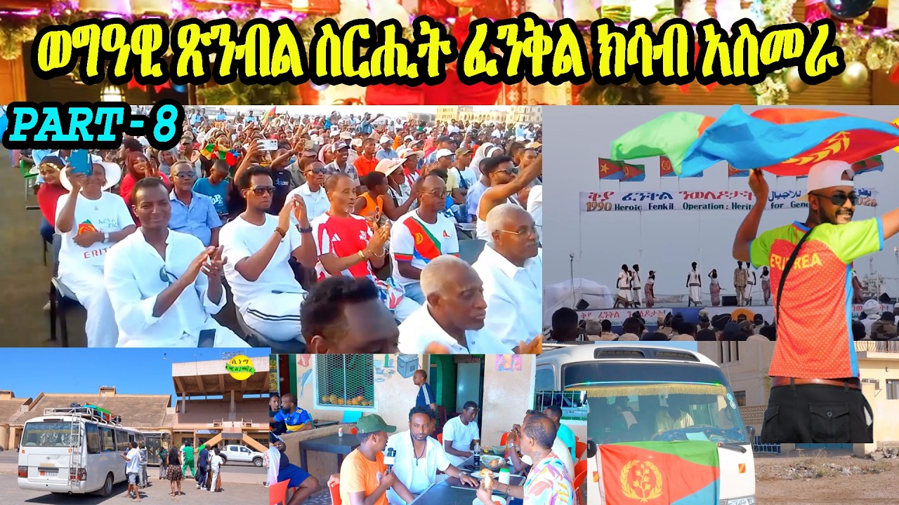 ወግዓዊ ጽንብል ስርሒት ፈንቅል ክሳብ አስመራ  | 36th Anniversary of Operation fenkil Commemoration #eritrea #Fenkil