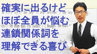 【高校英語】615関係詞/連鎖関係詞/ほぼ全員が間違えそうな問題を紹介