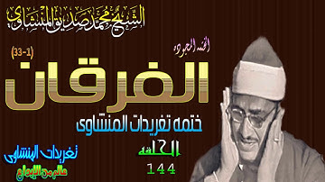 سوره الفرقان 1*33 الشيخ محمد صديق المنشاوى الحلقه 144( المصحف المجود)