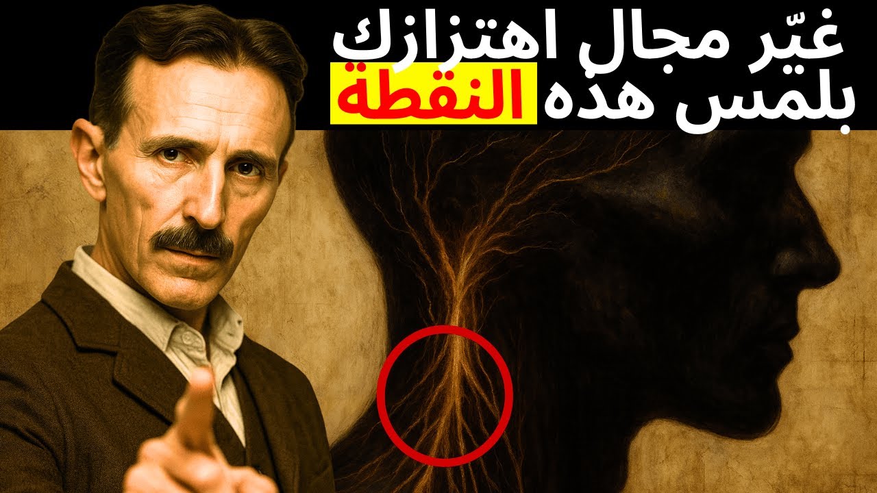 المس هنا لمدة 120 ثانية وستتغير طاقتك الاهتزازية — تسلا يشرح