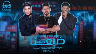 عمر كمال وعبد الباسط حمودة و ديجي براق - ضيعنا (ريمكس) | Omar Kamal & Abdelbaset Hamouda - Dai3na