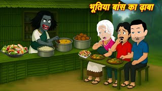 Bhootiya Bans Ka Dhaba | Hindi Horror Stories | Bhootiya Story | Animated Stories | Scary Stories