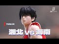 【灌籃高手 定格動畫 】湘北 vs 海南 ｜ 第3集 (end)｜Official Trailer