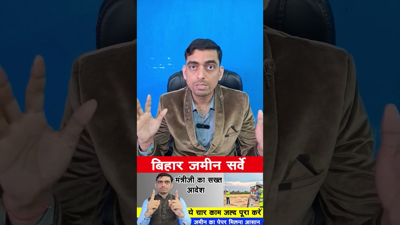 बिहार जमीन सर्वे मंत्री जी का सख्त आदेश ये चार काम जल्द पूरा करें | Bihar Jamin Survey 2024