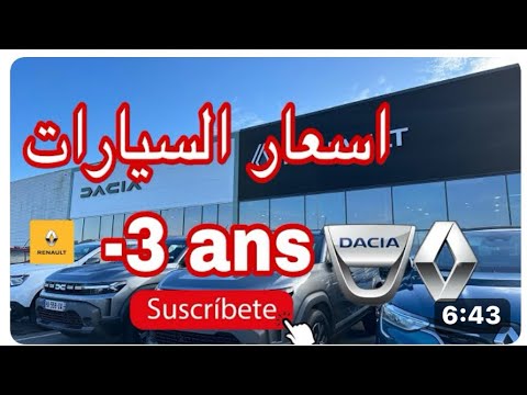 اسعار السيارات رونو و داسيا في فرنسا سيارات اقل من ثلاث سنوات