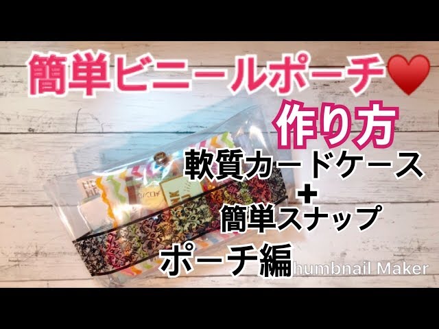 DIY PouchSimple★簡単ポーチの作り方♡