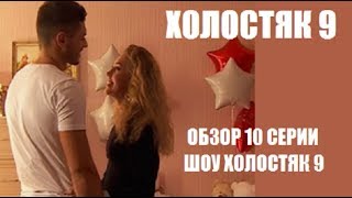 ОБЗОР 10 СЕРИИ ШОУ ХОЛОСТЯК 9 СЕЗОН. ОБЗОР 10 ВЫПУСКА ШОУ ХОЛОСТЯК 9 СЕЗОН. ОБЗОР 10 СЕРИИ ШОУ ХОЛОСТЯК 9 СЕЗОН. ОБЗОР 10 ВЫПУСКА ШОУ ХОЛОСТЯК 9 СЕЗОН.
