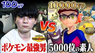 【スカウトバトル】「100VPしか使えないポケモン最強男」VS「10000VP使える素人」 勝つのはどっち？