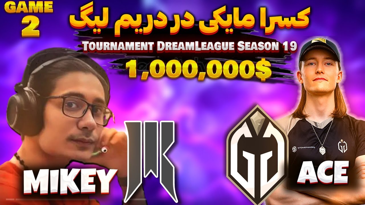 🤩 شاپیفای - گیمین گلادیاتورز گیم 2: کسری مایکی در دریم لیگ | Shopify vs GG Game2 DreamLeague S19 🤩