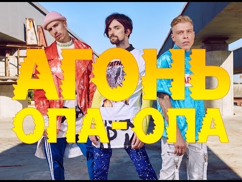 ПЕСНЯ НАОБОРОТ- АГОНЬ - Опа Опа