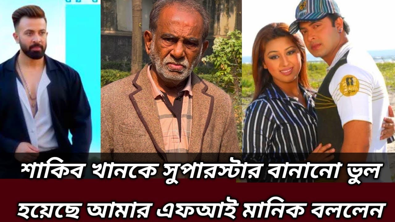 শাকিব খানকে সুপারস্টার বানানো ভুল হয়েছে আমার এফআই মানিক বললেনআমি অনেক কষ্ট পেয়েছিওর ব্যবহারে।