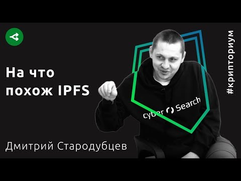 IPFS: устойчивый доступ к данным в Интернете — Дмитрий Стародубцев