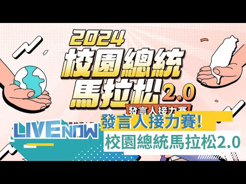 說自己只是剛好在"揉眼睛"的陳智菡也來了！2024校園總統馬拉松2.0"發言人接力賽"｜[直播回放] 20231115｜三立新聞台