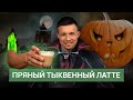 Рецепт латте &quot;Пряная тыква&quot;