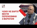 🔥 Петро Черник про те, чому не варто вести перемовини з ворогом