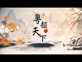 紫釵記之劍合釵圓 | 琴緣敘 | 中國一級演奏家何皇保老師二胡演奏 | 灣區著名粵劇名伶譚玉鶯導師率領一眾花旦小生 帶來精彩粵曲對唱及折子戲演出 | 天下衛視戲曲節目《粵韻天下》EP 1