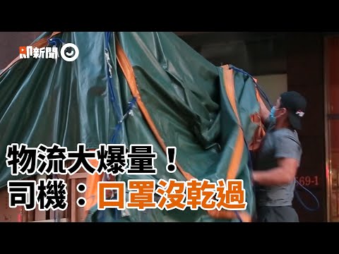 疫情期間物流大爆量！民眾狂催貨 宅配司機曝辛酸：口罩沒乾過｜網購｜宅配員｜送貨員