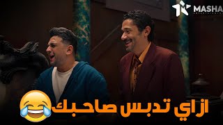 لما تبقى عايز تخلص من حاجة وتدبس صاحبك فيها🤣 #البيت_بيتي