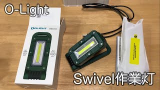 【O-Light】Swivel作業灯を購入しました✨。