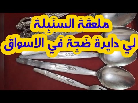 كيفاش تعرف واش الملعقة لي عندك هي لي مطلوبة في السوق
