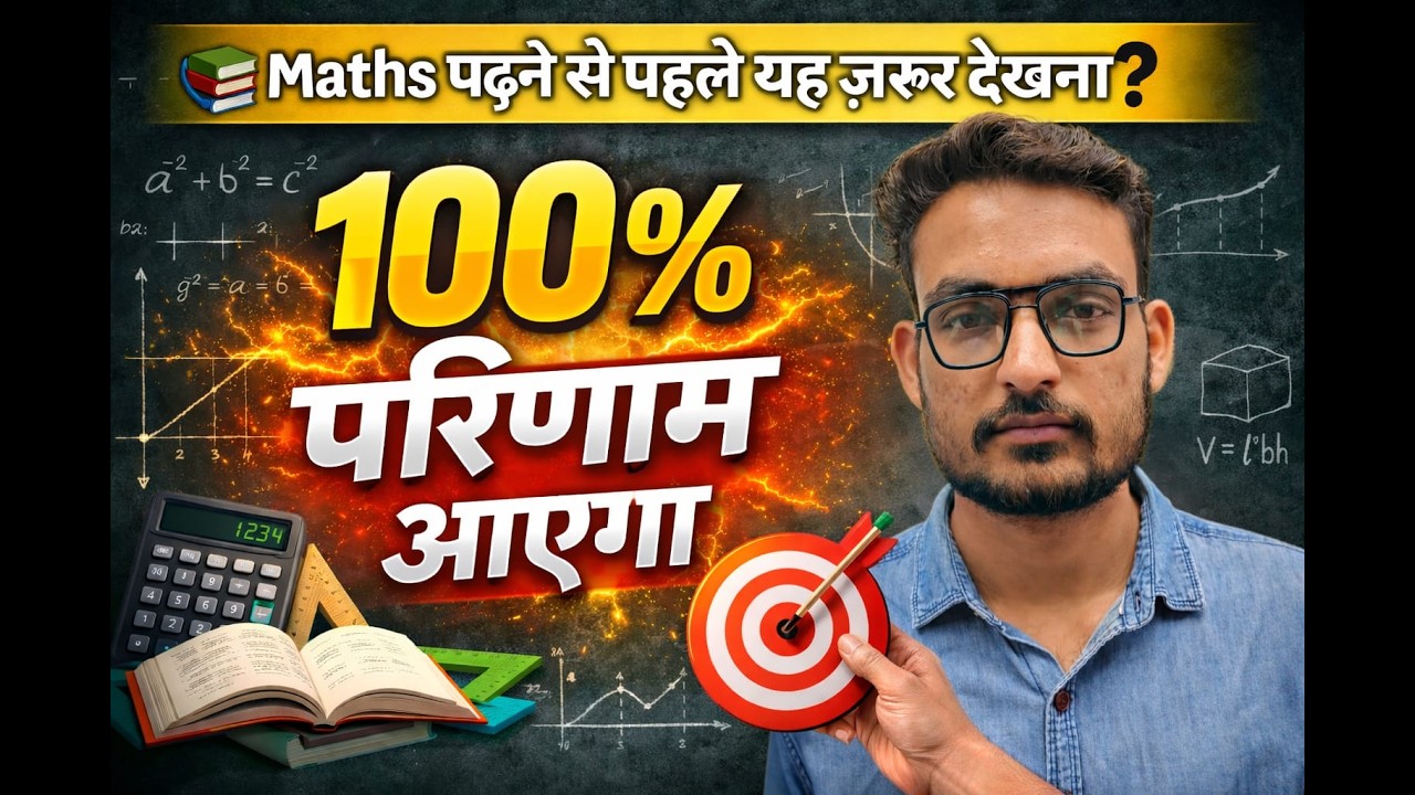Maths पढ़ने से पहले ज़रूर देखें | 100% परिणाम | करण सर 📚🎯