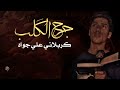 كربلائي علي جواد تفوتكم جديد2022 كربلائي علي جواد تفوتكم جديد2022