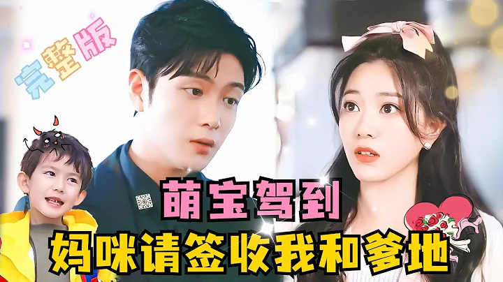 [MULTI SUB]💕张志伟新剧✨“妈咪，爹地很帅，买一送一，你绝对不亏哦！”#短剧  #MiniDrama #精彩大陆短剧 - DayDayNews