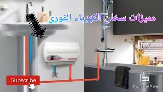 مميزات وعيوب سخان فورى 🚿🛁 هل هو الخيار المثالي لك ؟