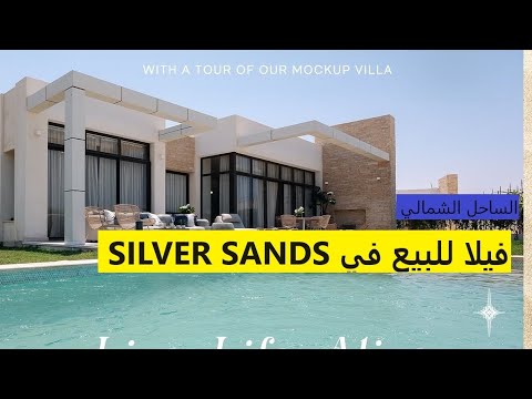 للباحثين عن الفخامة والراحة فيلا للبيع في سيلفر ساند الساحل الشمالي  مهندس نجيب ساويرس