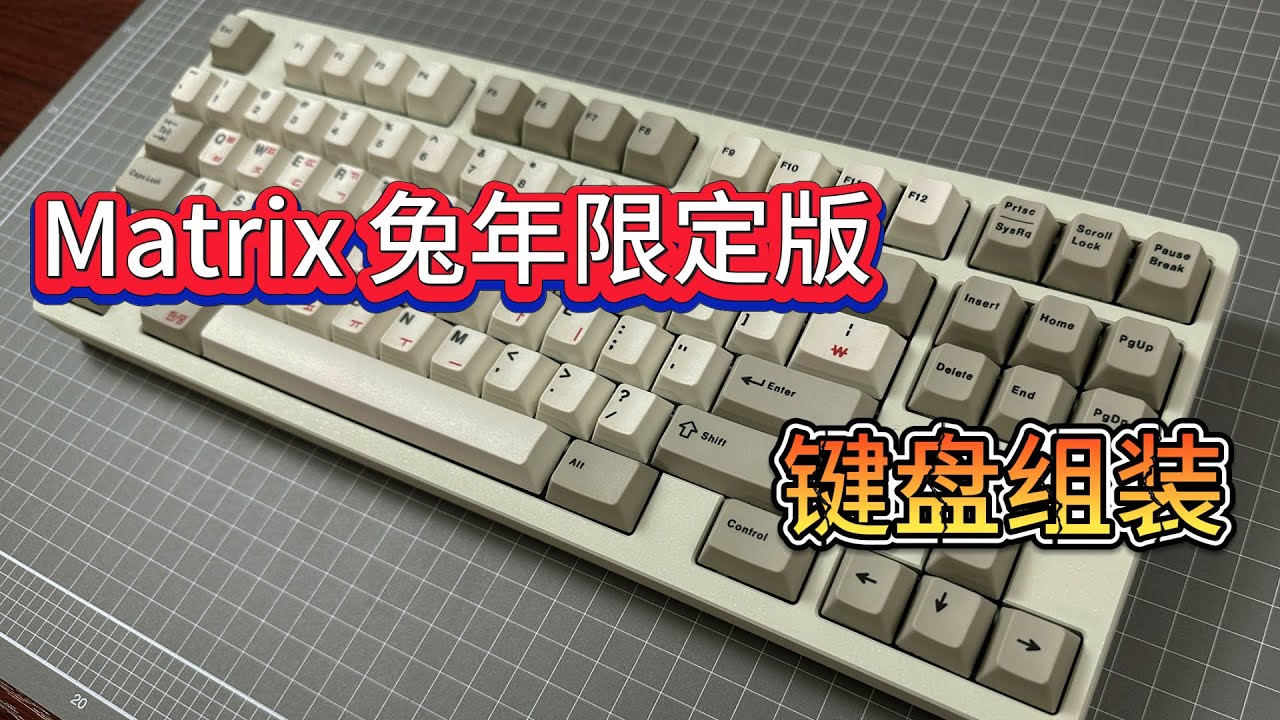 【鍵盤組裝】Matrix 兔年限定版，保姆級鍵盤組裝教程【伊卡洛斯】 - YouTube