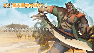 【MHWilds】#1 驚天動地の狩り、始まる！！※ネタバレ注意！【獣Vtuber轟希】